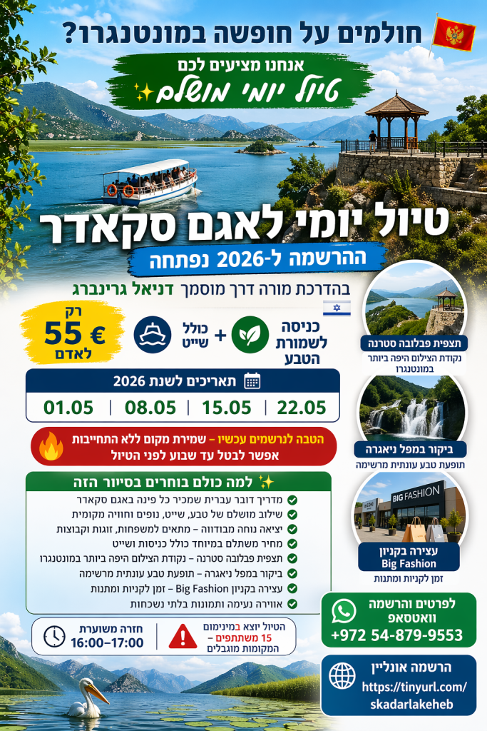 טיול באגם סקאדר בעברית